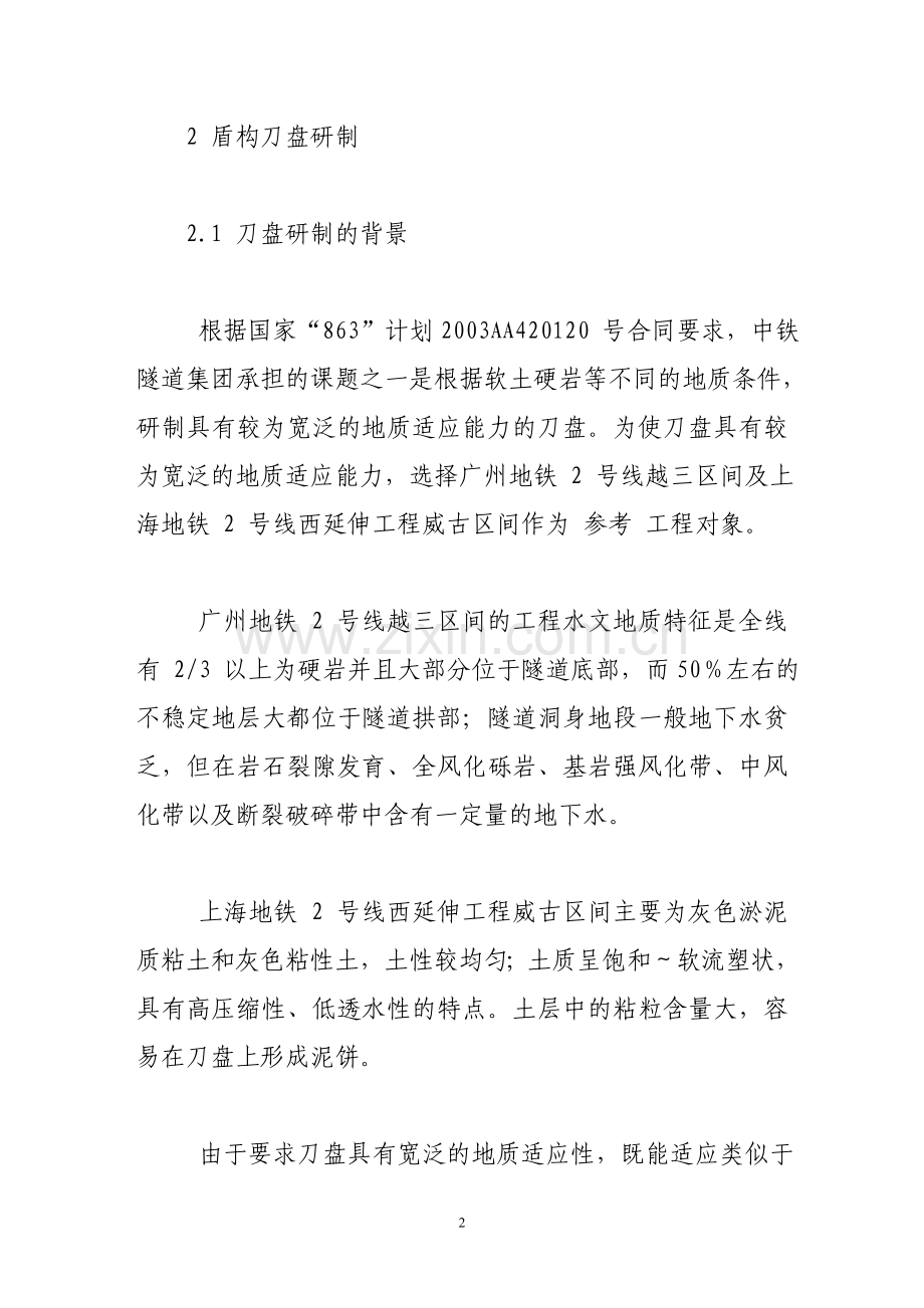 上海地铁延伸工程盾构刀盘设计与施工.doc_第2页