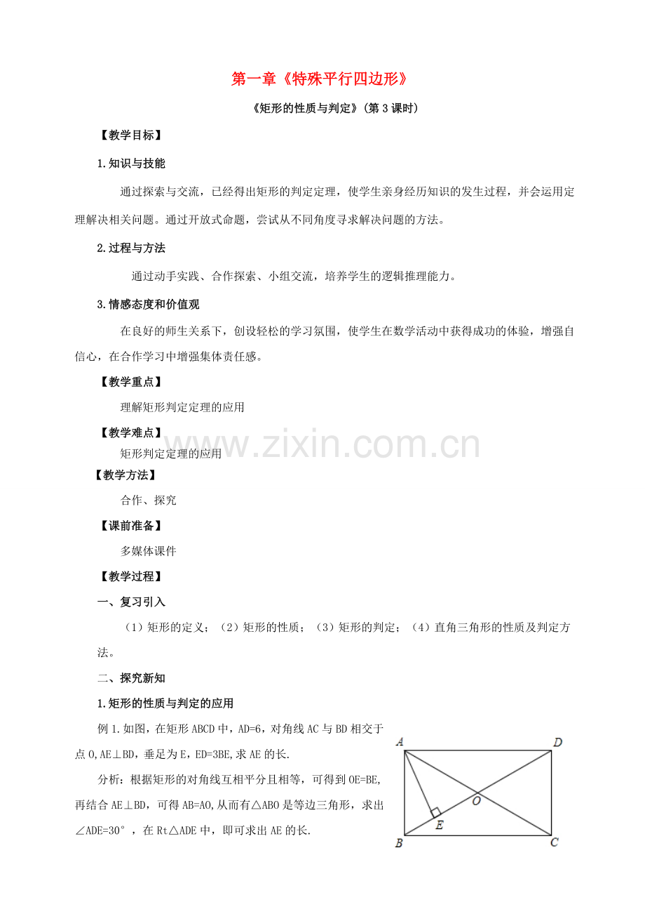九年级数学上册 第一章 特殊平行四边形 第2节 矩形的性质与判定（第3课时）教案 （新版）北师大版-（新版）北师大版初中九年级上册数学教案.doc_第1页