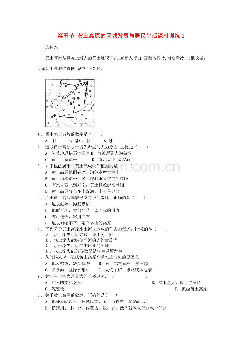 八年级地理下册 第八章 认识区域 环境与发展 第五节 黄土高原的区域发展与居民生活课时训练1 （新版）湘教版.doc_第1页