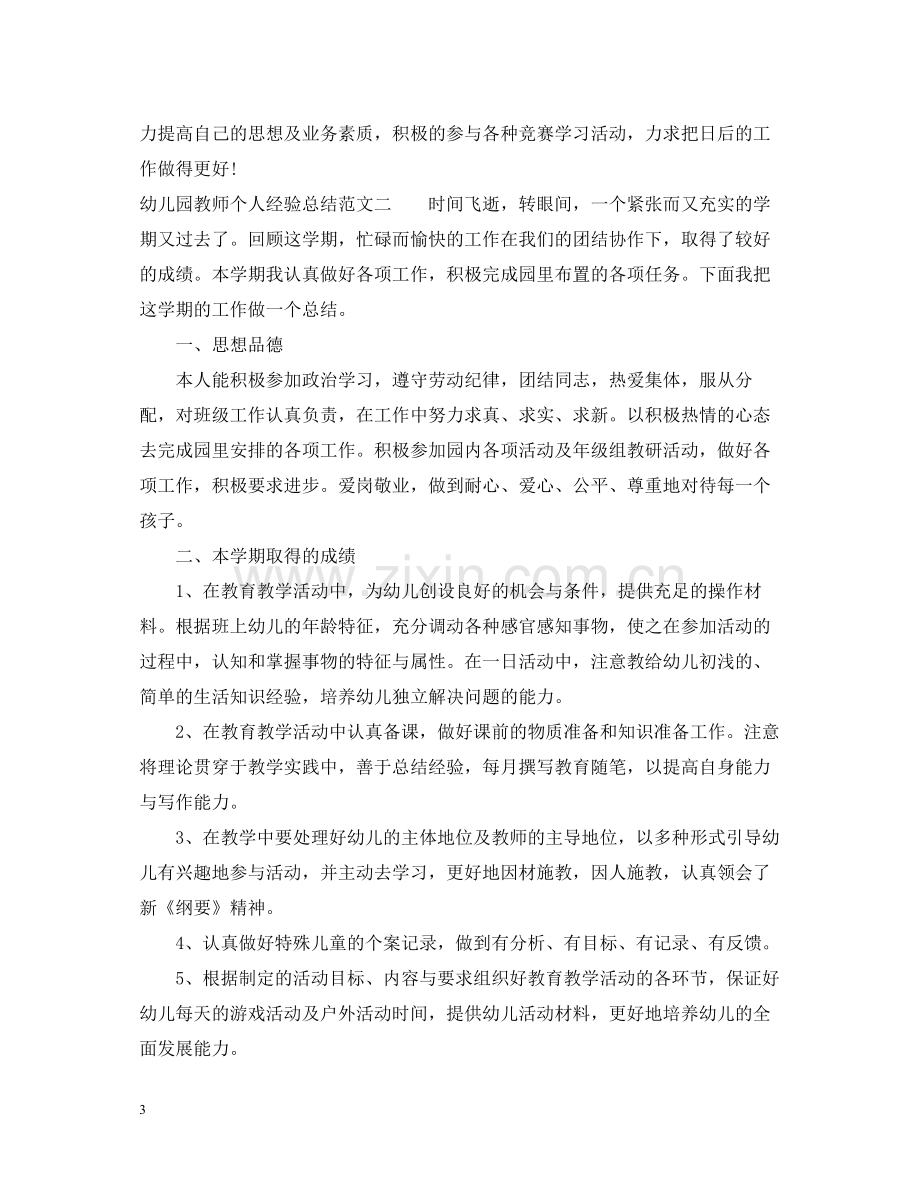 幼儿园教师个人经验总结.docx_第3页