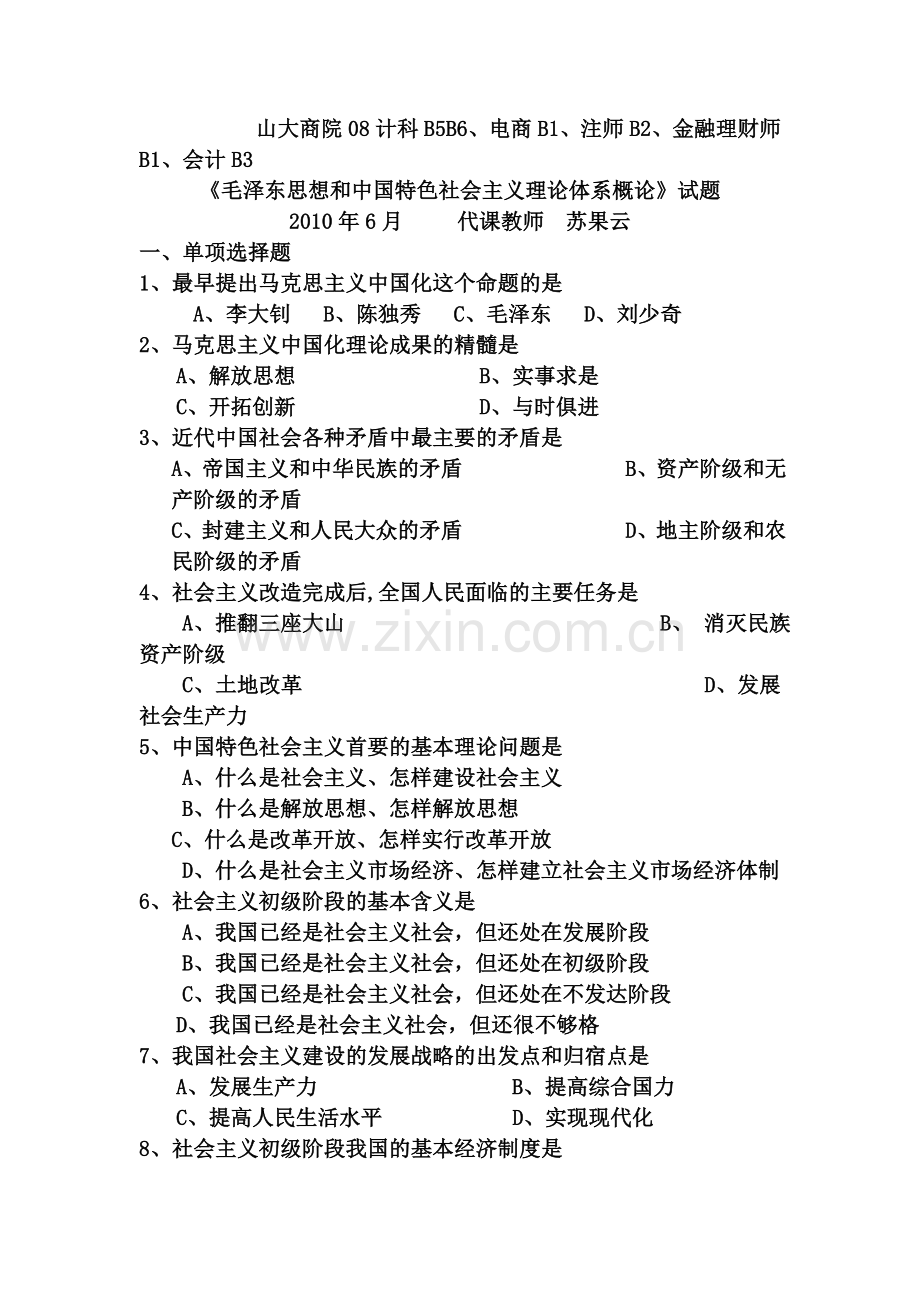 毛泽东思想及中国特色社会主义理论体系概论期末试题.doc_第1页