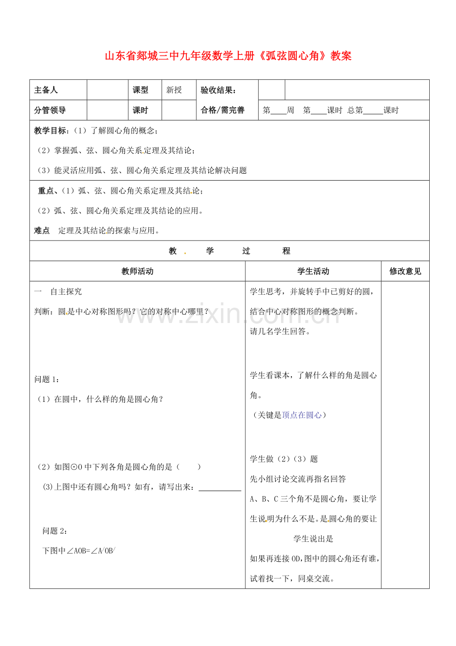 山东省郯城三中九年级数学上册《弧弦圆心角》教案.doc_第1页