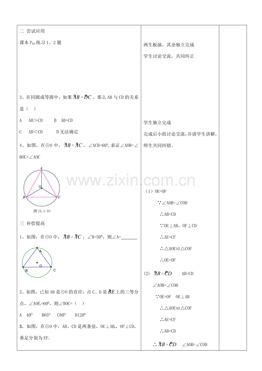 山东省郯城三中九年级数学上册《弧弦圆心角》教案.doc_第3页