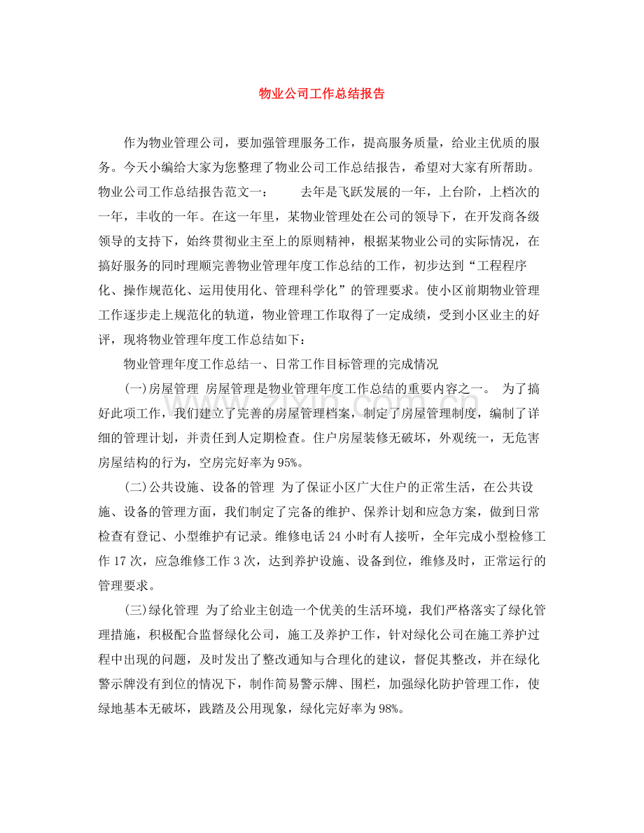 物业公司工作总结报告.docx_第1页