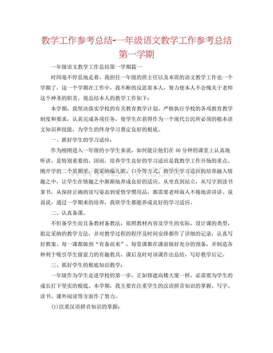 教学工作参考总结一年级语文教学工作参考总结第一学期.docx_第1页