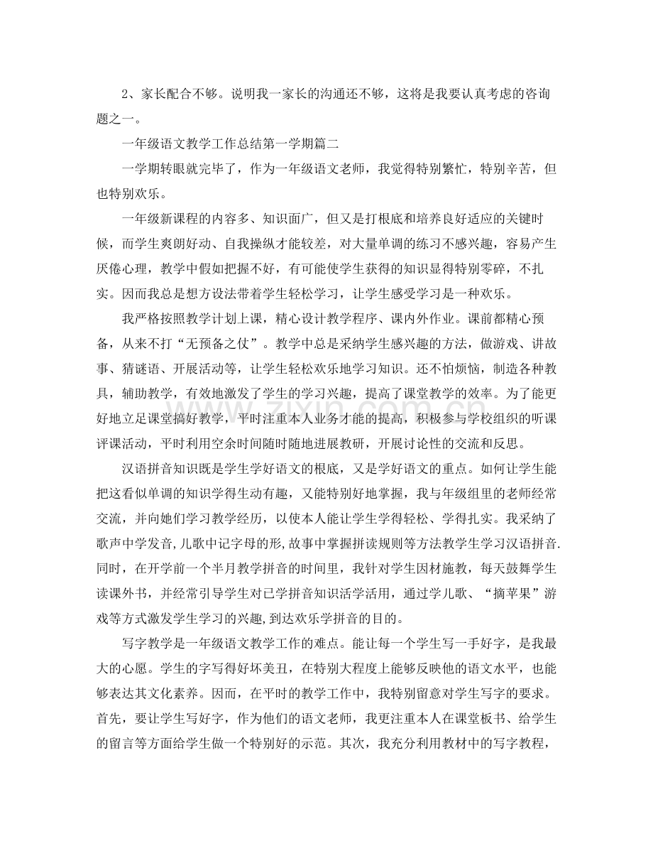 教学工作参考总结一年级语文教学工作参考总结第一学期.docx_第3页