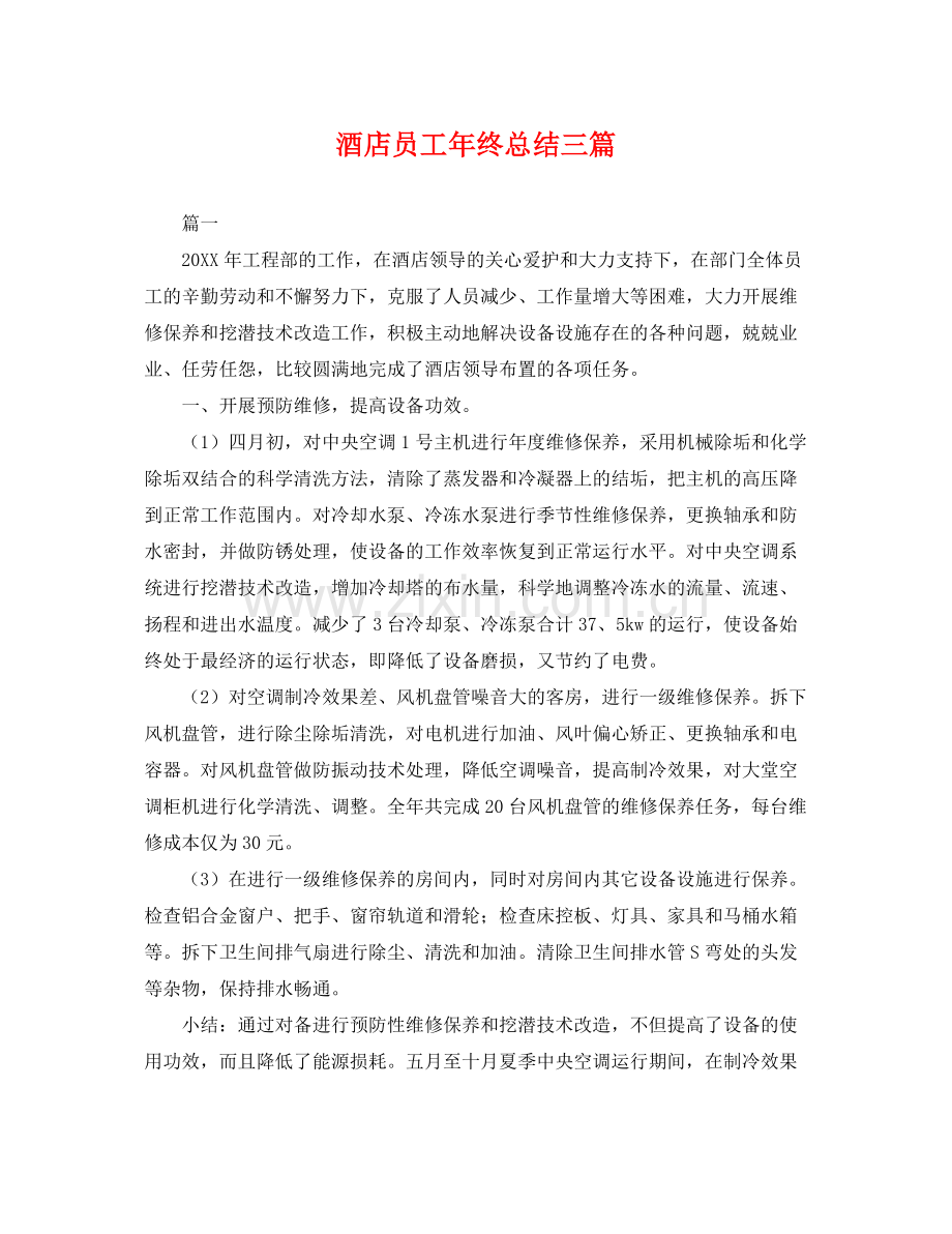 酒店员工年终总结三篇 .docx_第1页