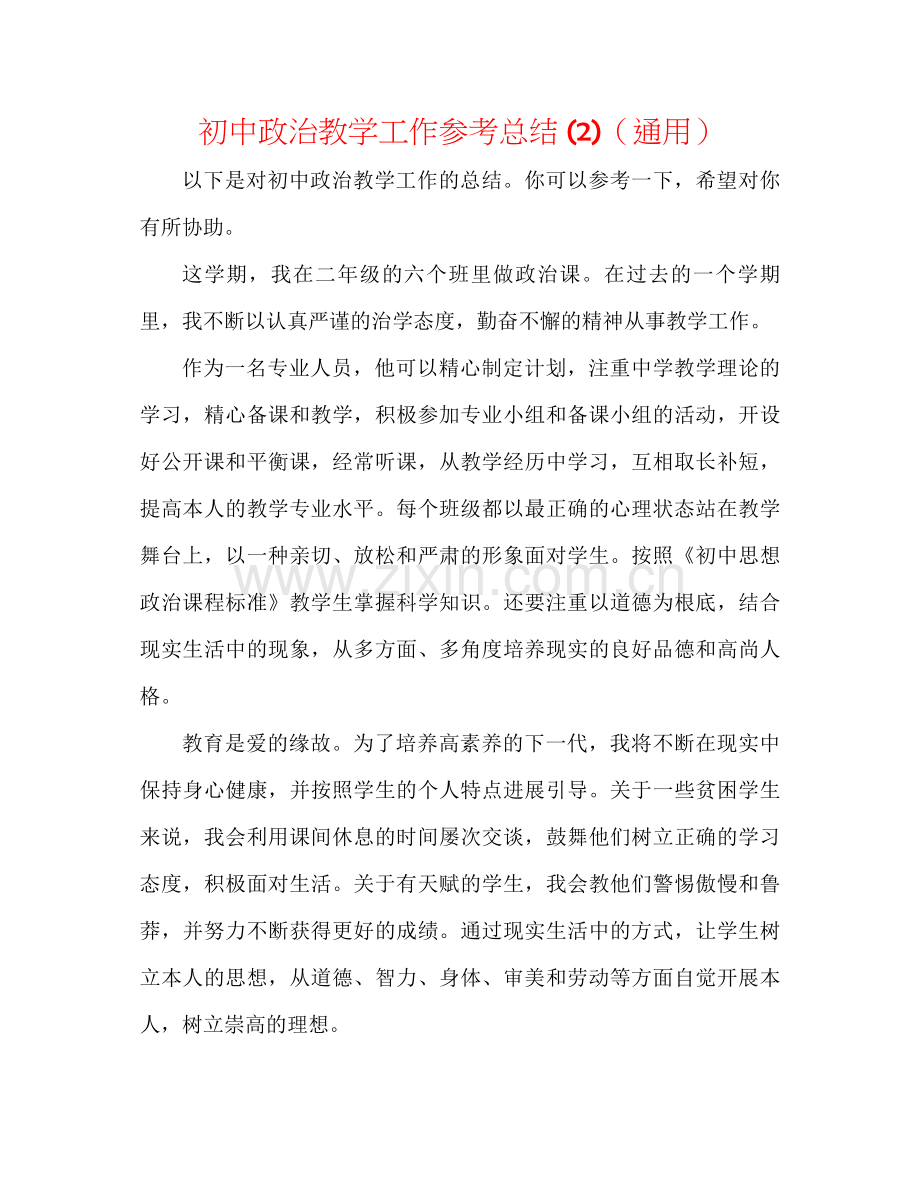 初中政治教学工作参考总结2)（通用）.docx_第1页