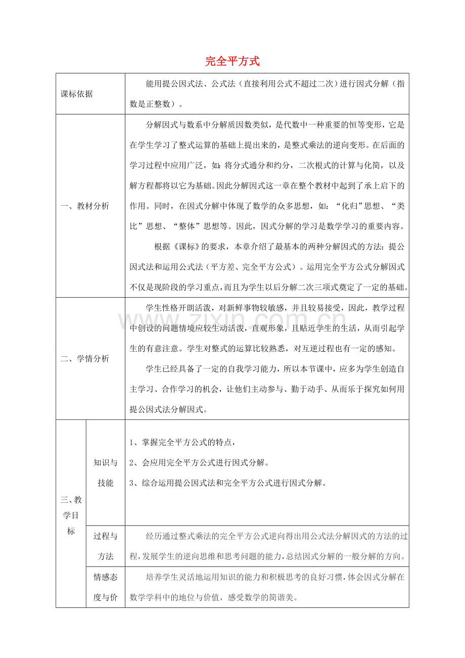 陕西省石泉县八年级数学上册 14.3.2 公式法（2）完全平方式同课异构教案2 （新版）新人教版-（新版）新人教版初中八年级上册数学教案.doc_第1页