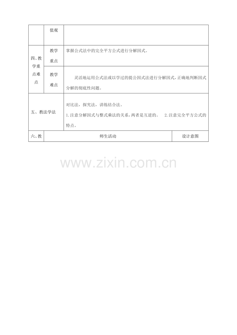 陕西省石泉县八年级数学上册 14.3.2 公式法（2）完全平方式同课异构教案2 （新版）新人教版-（新版）新人教版初中八年级上册数学教案.doc_第2页