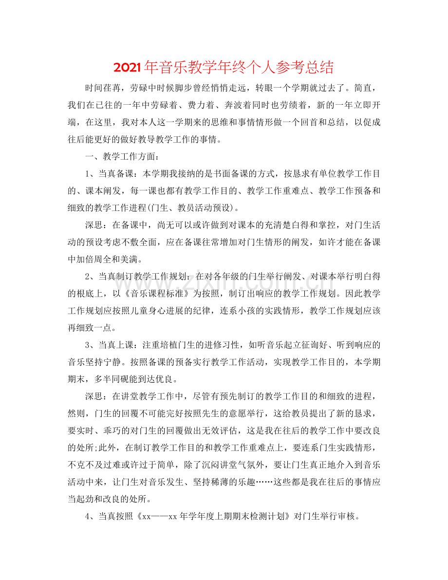 2021年音乐教学年终个人参考总结.docx_第1页