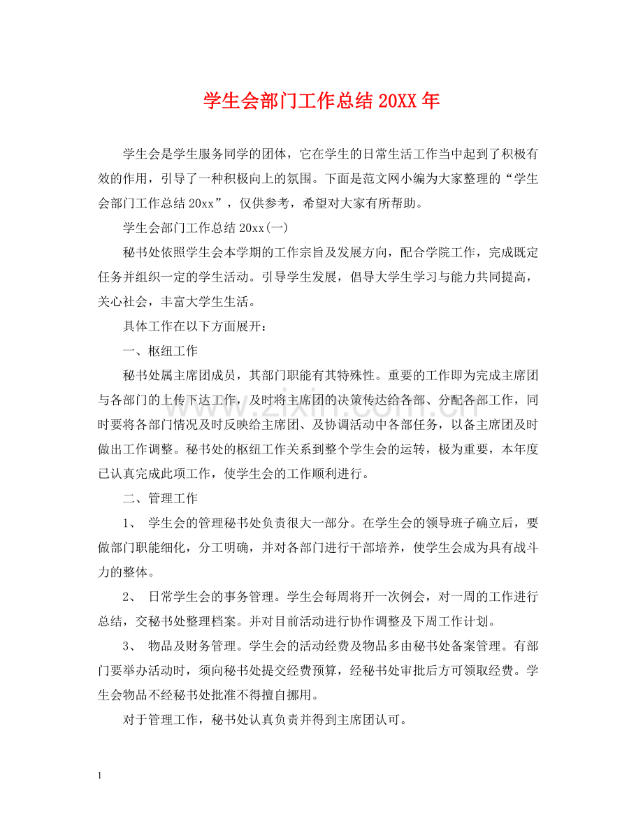 学生会部门工作总结4.docx_第1页