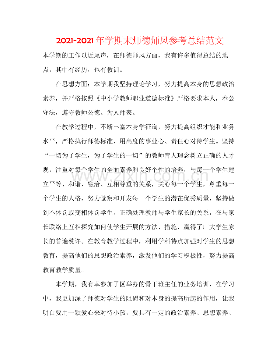 2021年学期末师德师风参考总结范文.docx_第1页