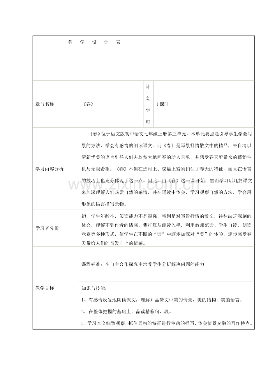 吉林省通榆县七年级语文上册 1《春》教学设计2 新人教版-新人教版初中七年级上册语文教案.doc_第1页