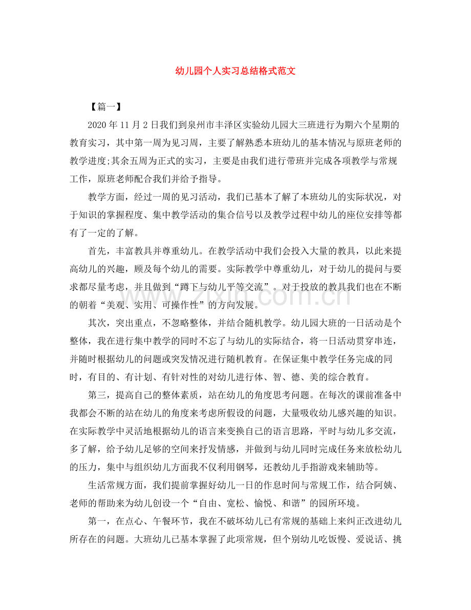 幼儿园个人实习总结格式范文.docx_第1页