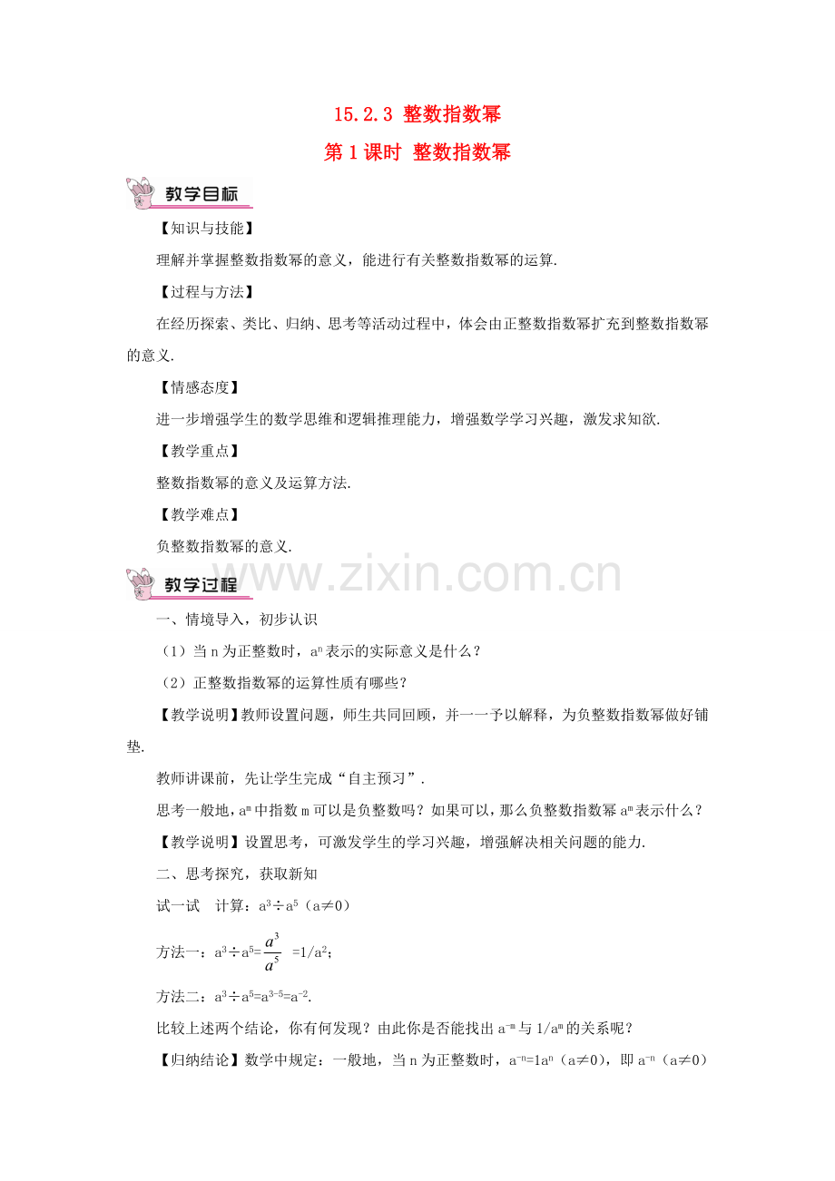 八年级数学上册 第十五章 分式 15.2 分式的运算15.2.3 整数指数幂第1课时 整数指数幂教案（新版）新人教版-（新版）新人教版初中八年级上册数学教案.doc_第1页