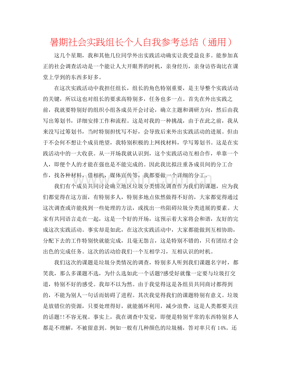 暑期社会实践组长个人自我参考总结（通用）.docx_第1页