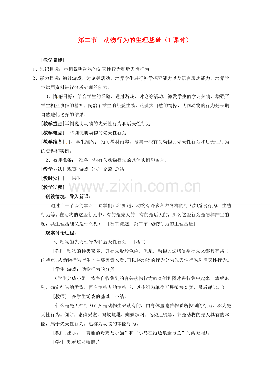 江苏省盐城东台市唐洋镇八年级生物上册《第二节 动物行为的生理基础（1课时）》教案 苏教版.doc_第1页