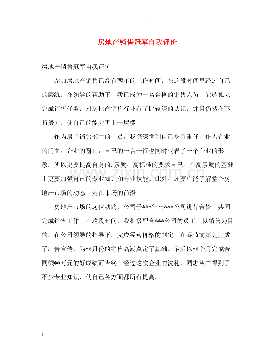 房地产销售冠军自我评价.docx_第1页