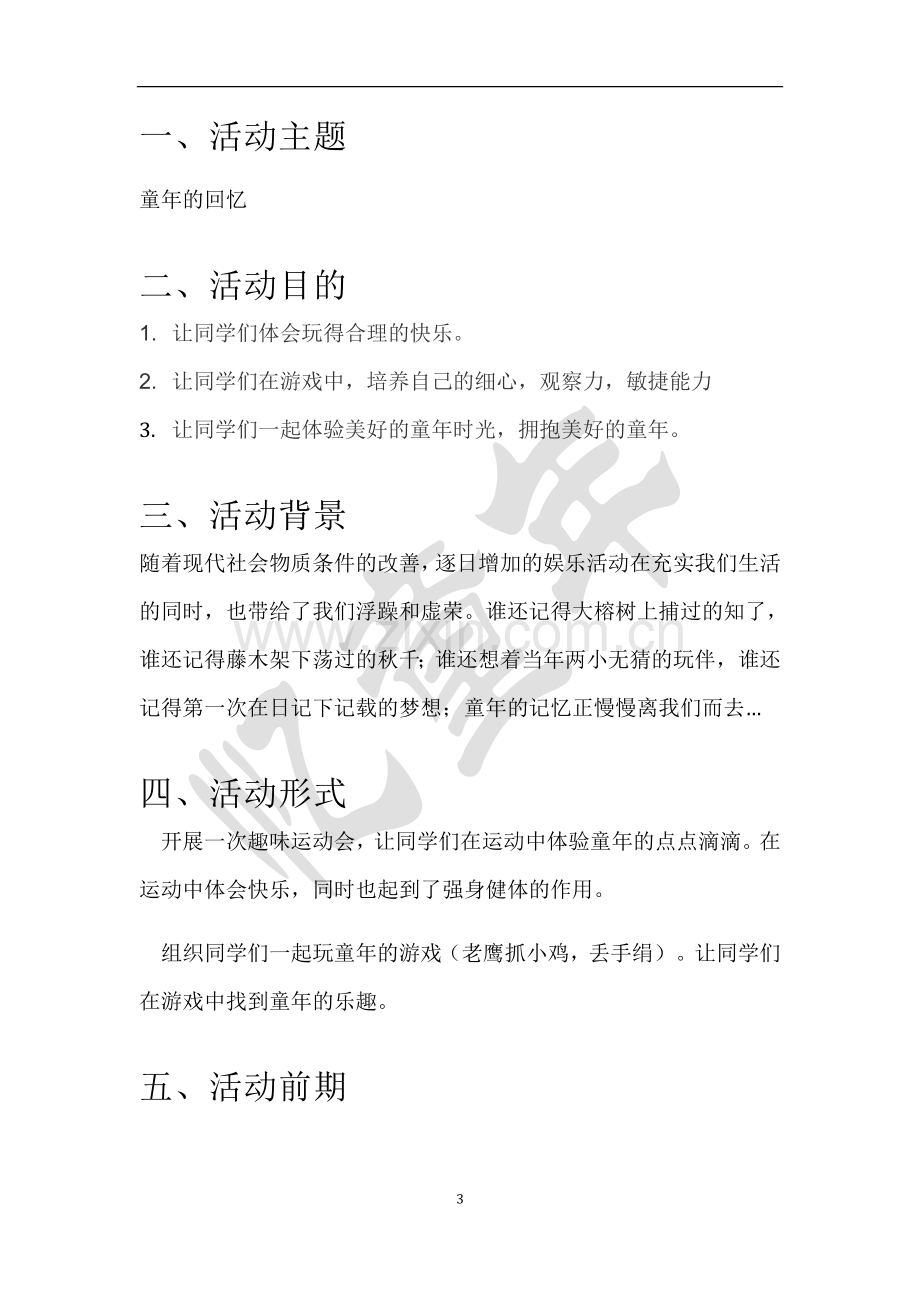 童年的回忆主题班会.docx_第3页