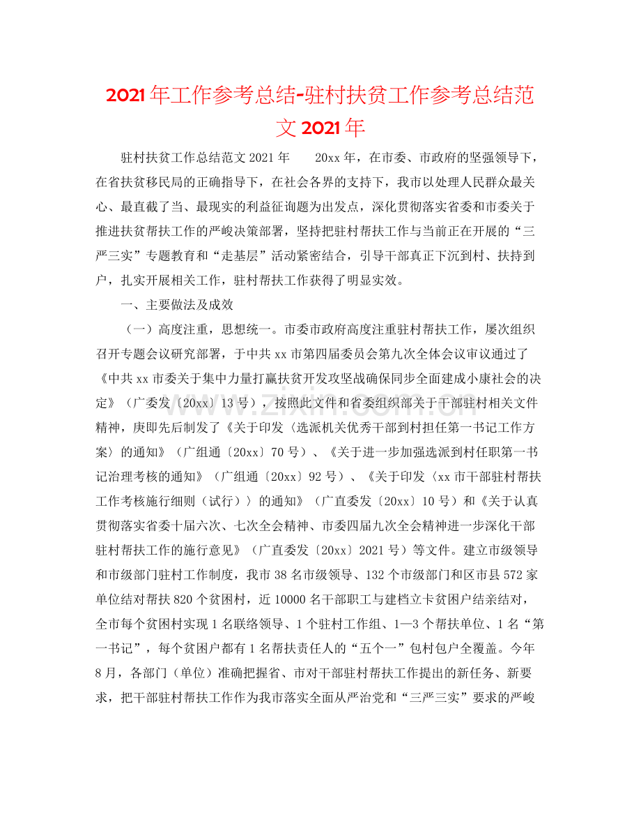 2021年工作参考总结驻村扶贫工作参考总结范文年.docx_第1页