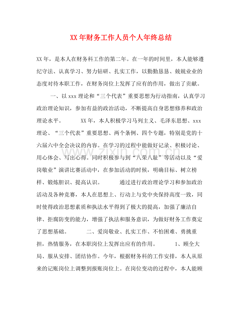 2020年财务工作人员个人年终总结.docx_第1页