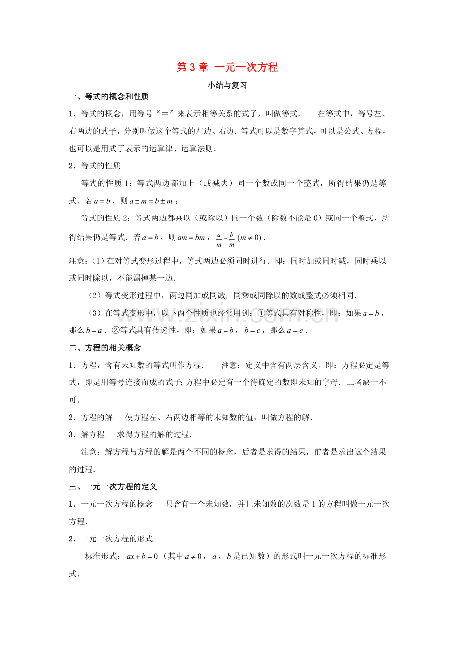 秋七年级数学上册 第3章 一元一次方程小结与复习教案 （新版）湘教版-（新版）湘教版初中七年级上册数学教案.doc_第1页