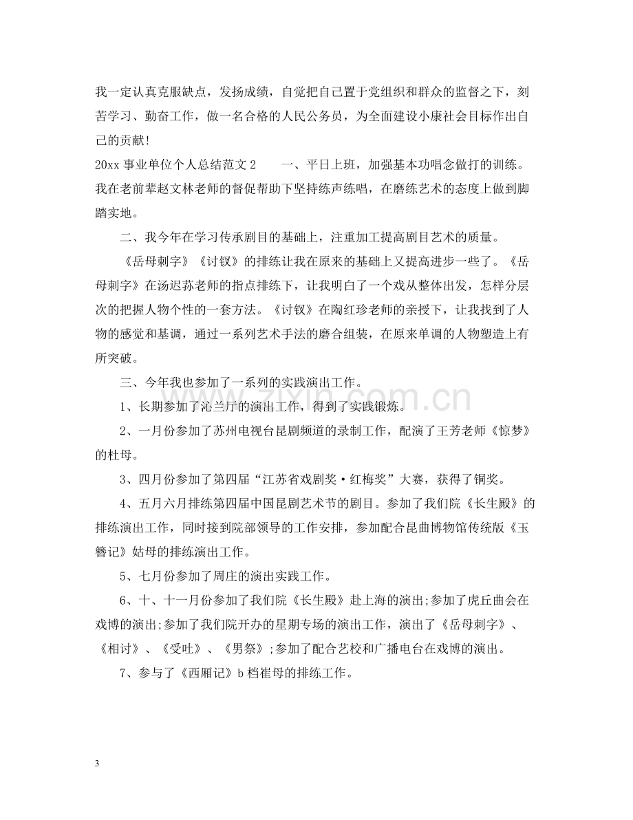 事业单位个人总结2.docx_第3页