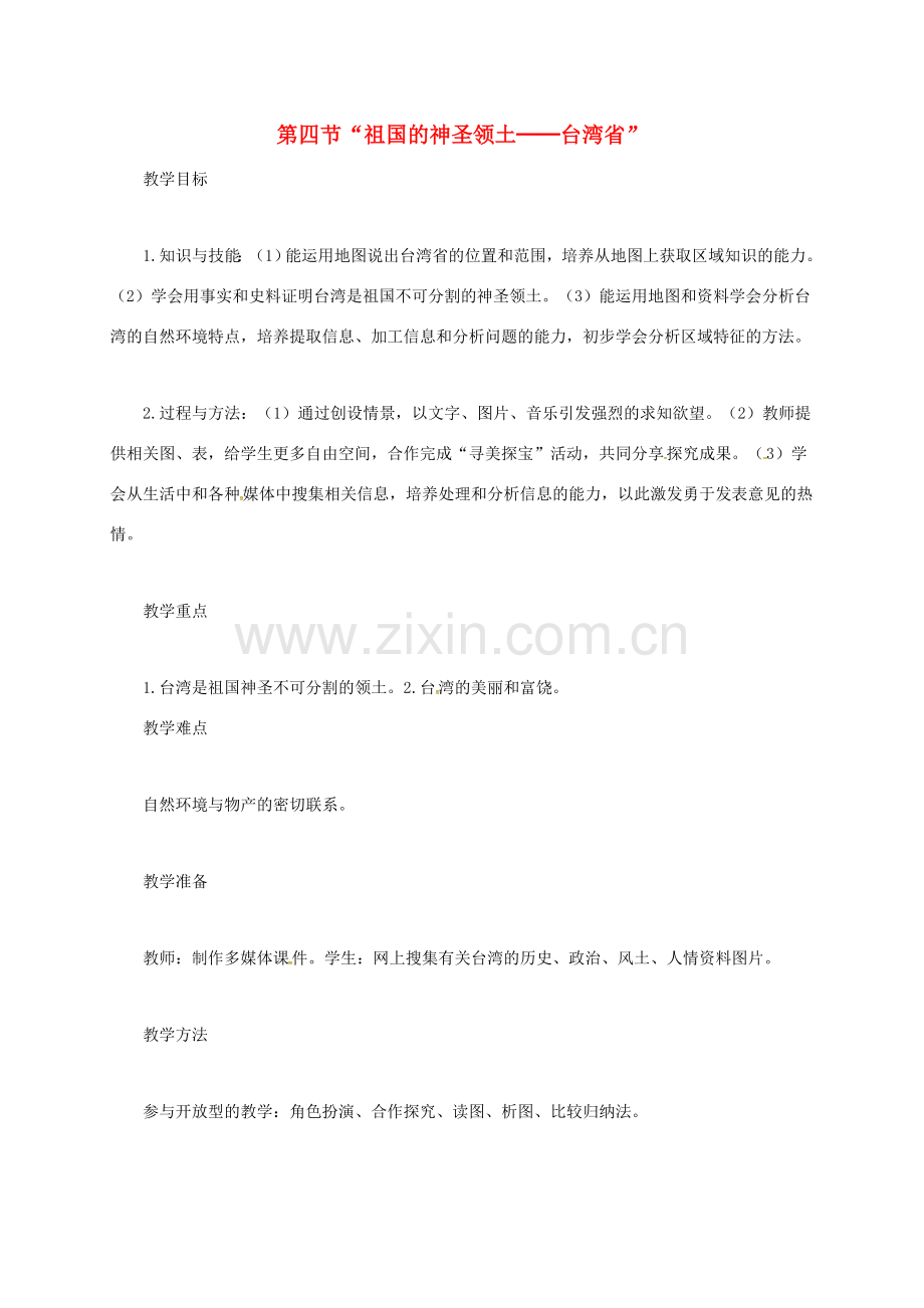 山西省长治市八年级地理下册 7.4 祖国的神圣领土——台湾省教案3 （新版）新人教版-（新版）新人教版初中八年级下册地理教案.doc_第1页