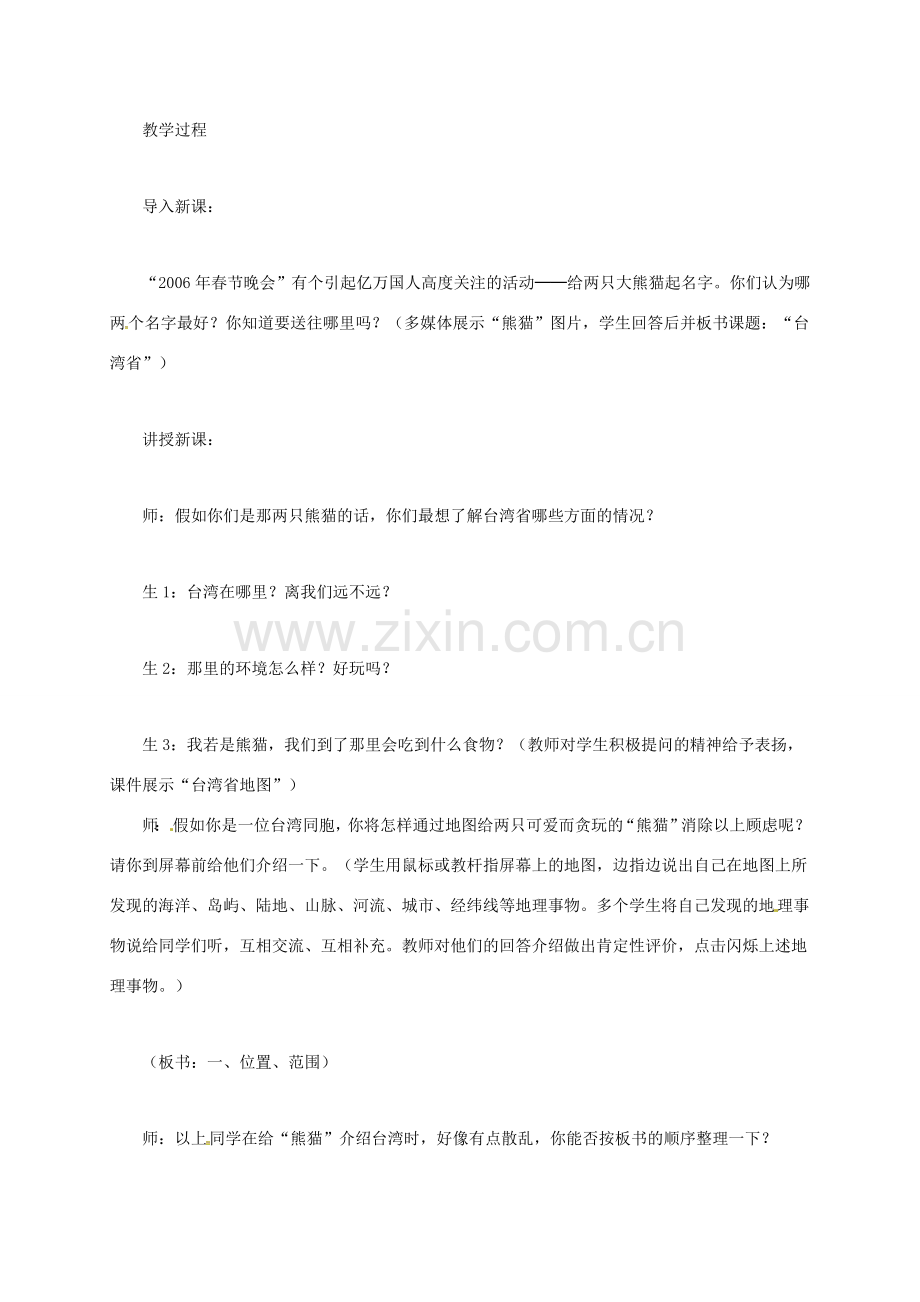 山西省长治市八年级地理下册 7.4 祖国的神圣领土——台湾省教案3 （新版）新人教版-（新版）新人教版初中八年级下册地理教案.doc_第2页