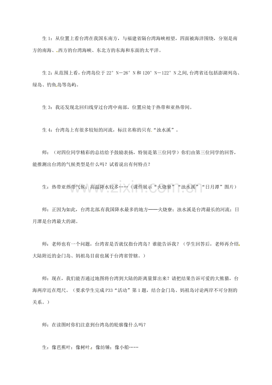 山西省长治市八年级地理下册 7.4 祖国的神圣领土——台湾省教案3 （新版）新人教版-（新版）新人教版初中八年级下册地理教案.doc_第3页