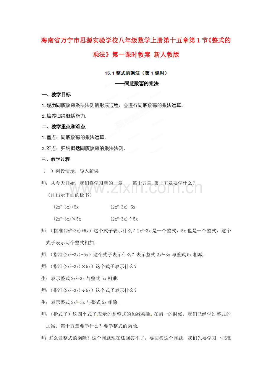 海南省万宁市思源实验学校八年级数学上册 第十五章第1节《整式的乘法》第一课时教案 新人教版.doc_第1页