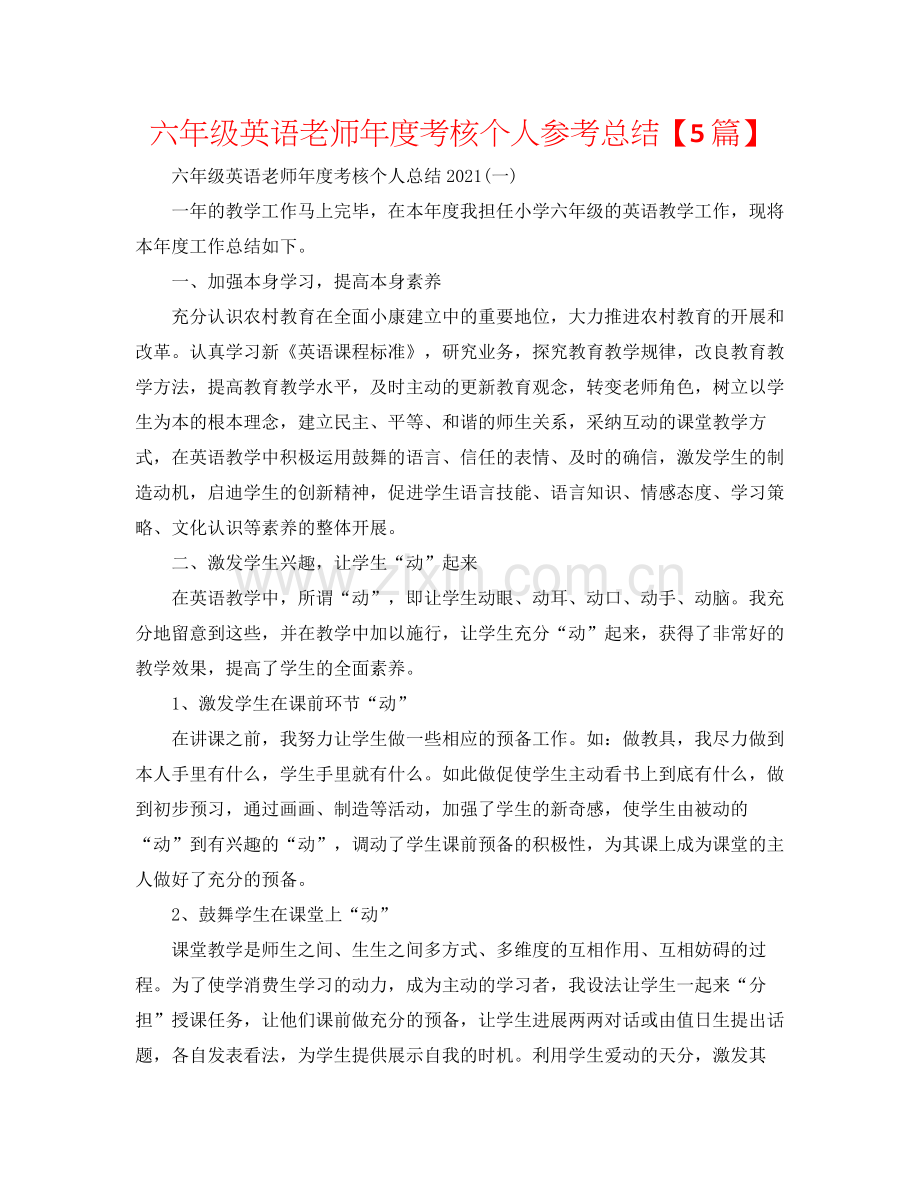 六年级英语教师年度考核个人参考总结【5篇】.docx_第1页