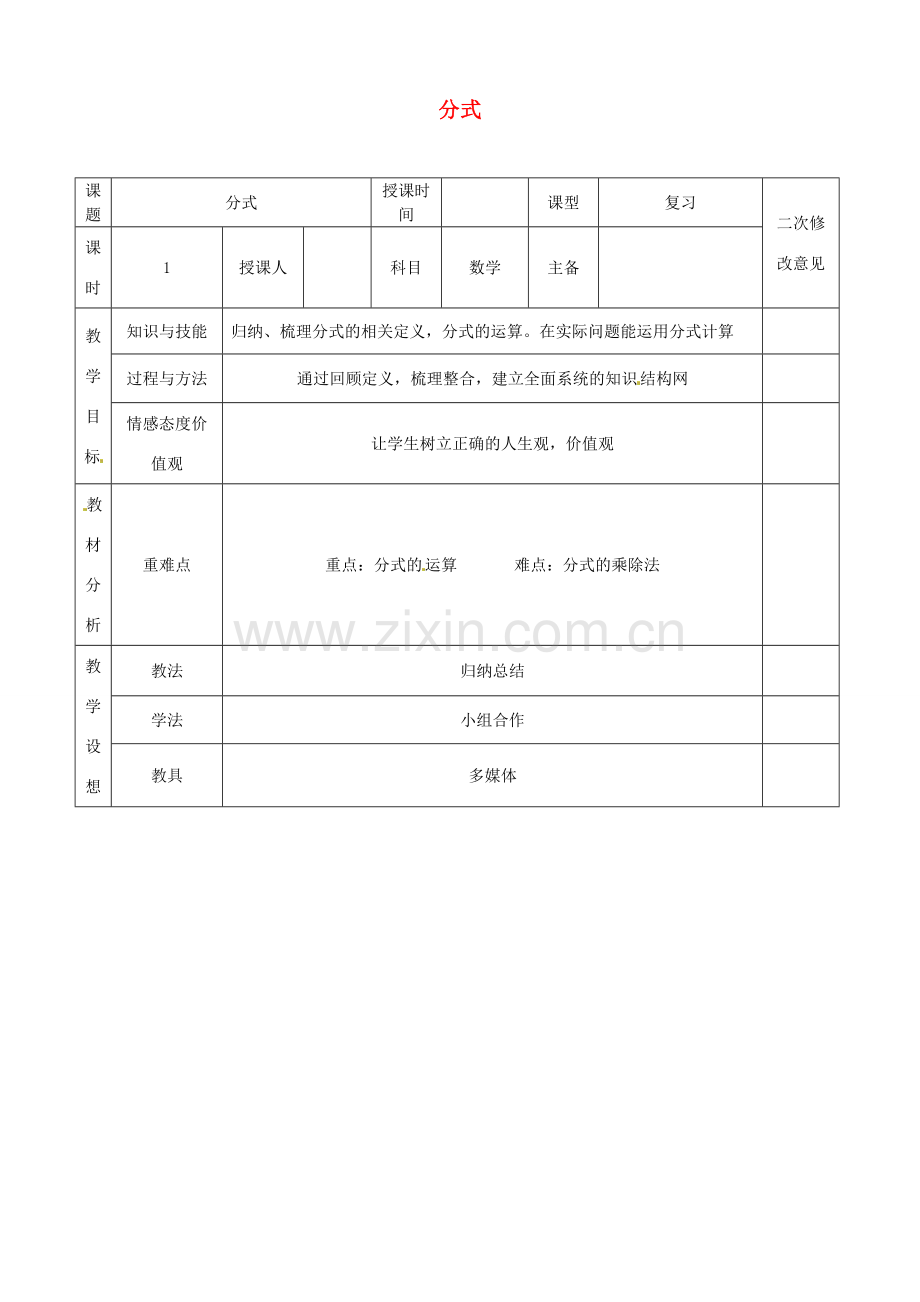 八年级数学上册 15 分式教案 （新版）新人教版-（新版）新人教版初中八年级上册数学教案.doc_第1页