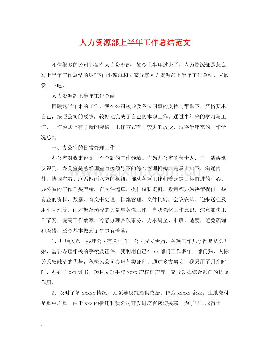 人力资源部上半年工作总结范文.docx_第1页