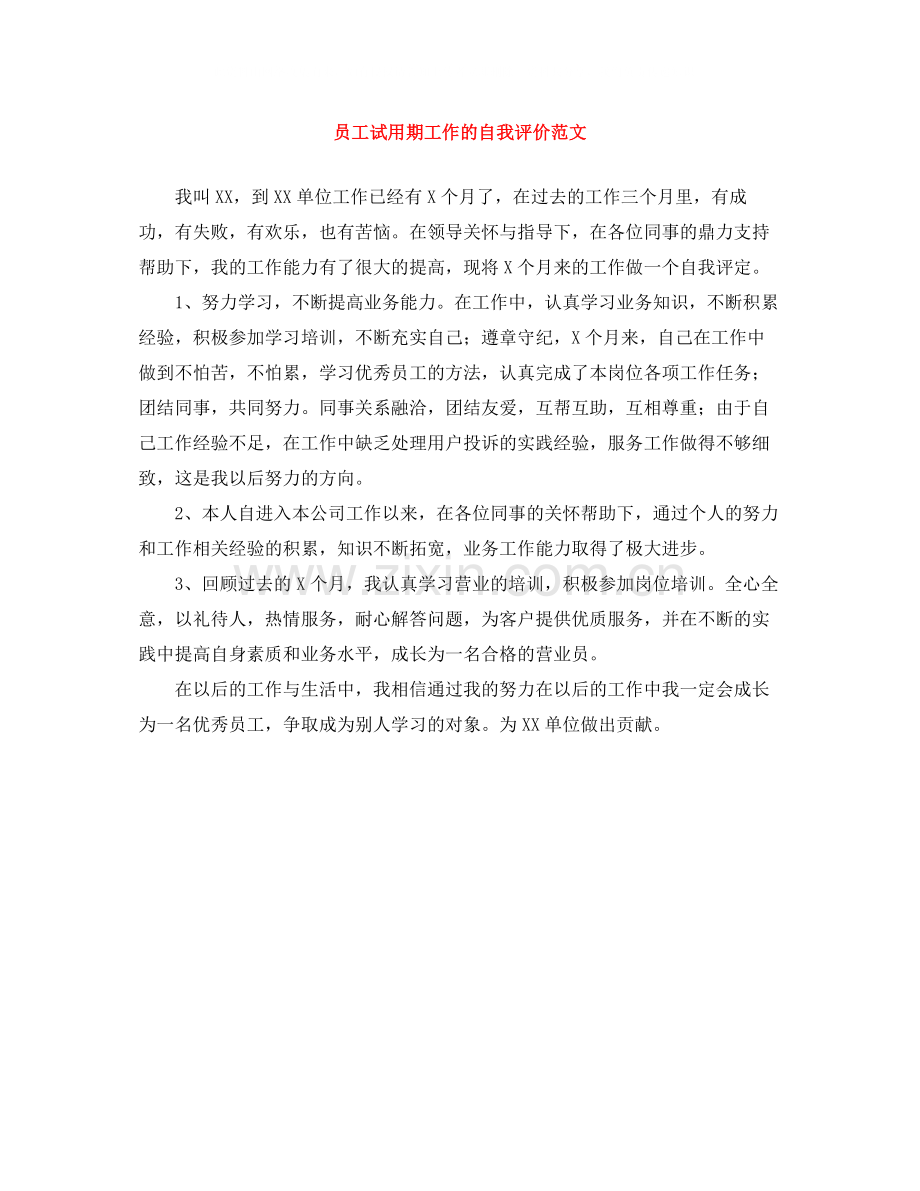 员工试用期工作的自我评价范文.docx_第1页