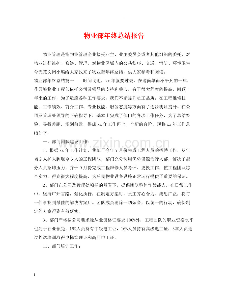 物业部年终总结报告.docx_第1页