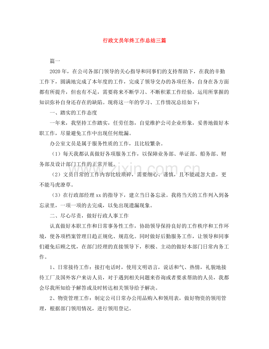 行政文员年终工作总结三篇.docx_第1页