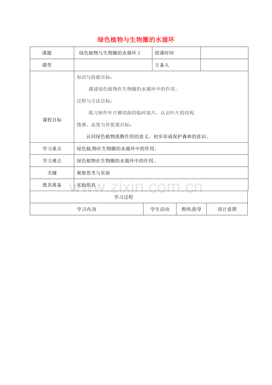 七年级生物上册 3.3 绿色植物与生物圈的水循环教案2 （新版）新人教版-（新版）新人教版初中七年级上册生物教案.doc_第1页