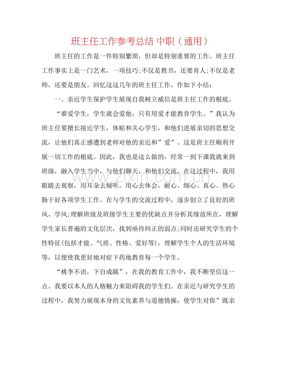 班主任工作参考总结中职（通用）.docx_第1页