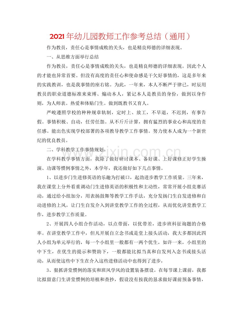 2021年幼儿园教师工作参考总结（通用）.docx_第1页