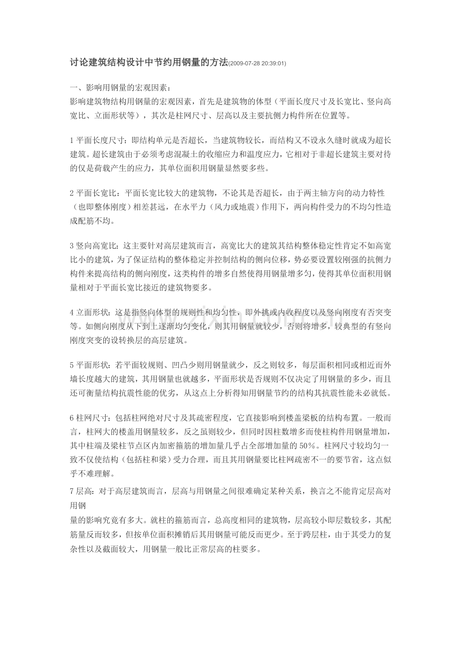 讨论建筑结构设计中节约用钢量的方法.doc_第1页