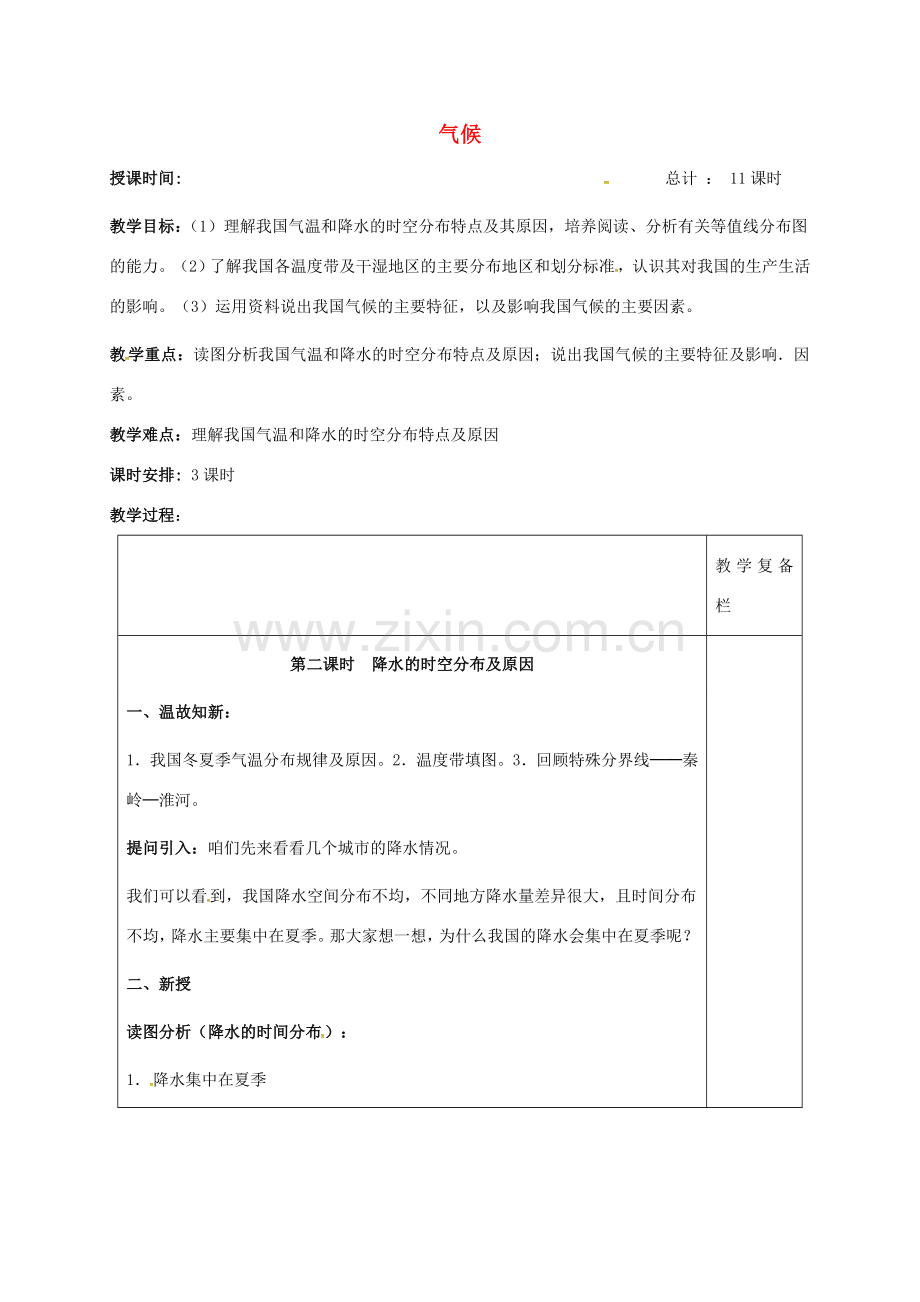 八年级地理上册 2.2 气候（第3课时）教案 新人教版-新人教版初中八年级上册地理教案.doc_第1页