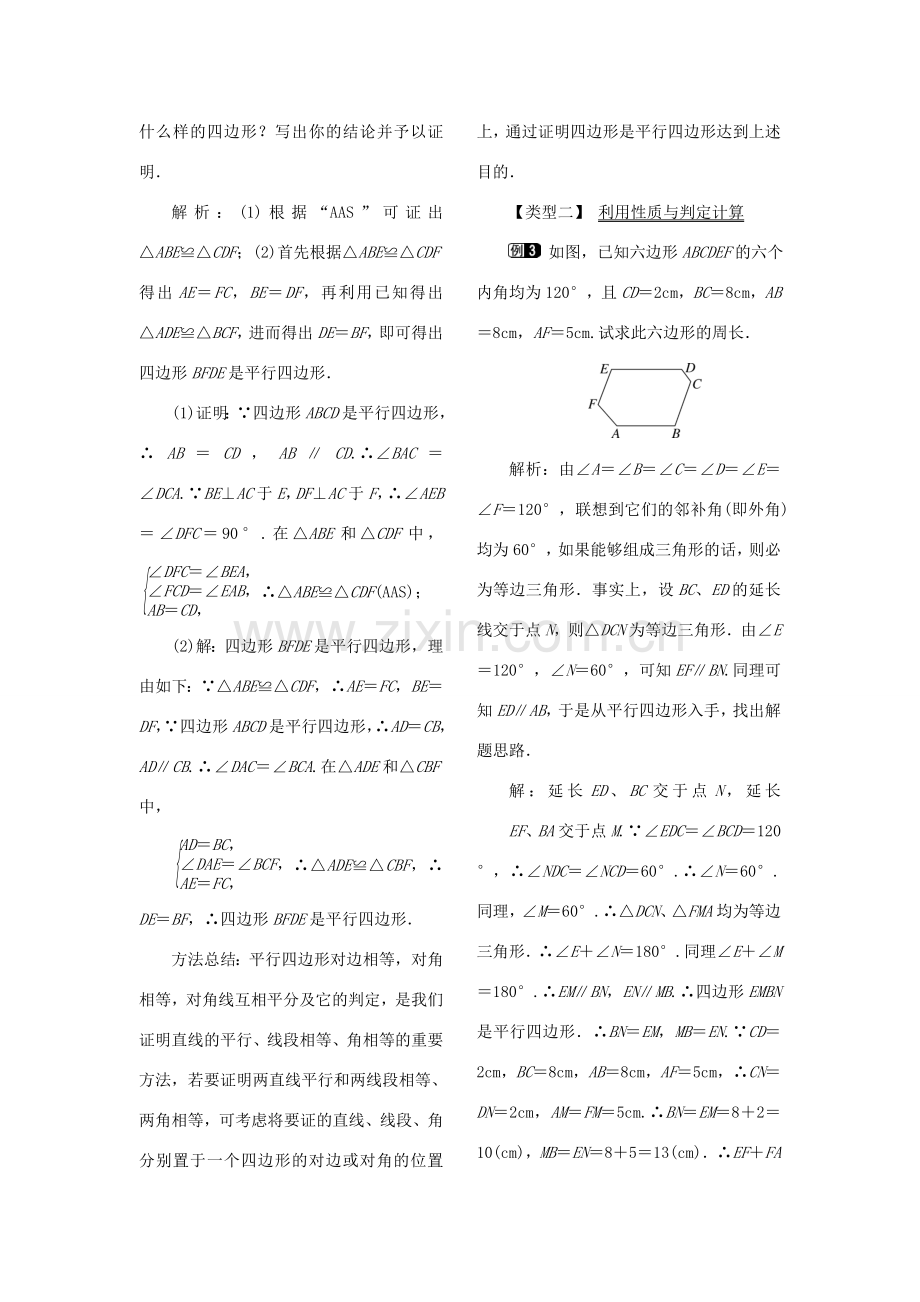 秋八年级数学下册 第二十二章 四边形22.2 平行四边形的判断 第1课时 平行四边形的判定定理1教案（新版）冀教版-（新版）冀教版初中八年级下册数学教案.doc_第2页