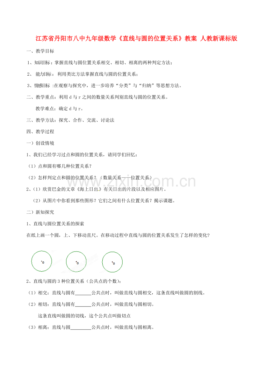 江苏省丹阳市八中九年级数学《直线与圆的位置关系》教案 人教新课标版.doc_第1页