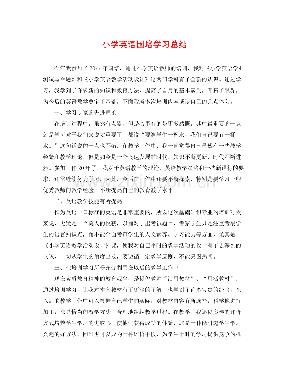 小学英语国培学习总结 .docx_第1页