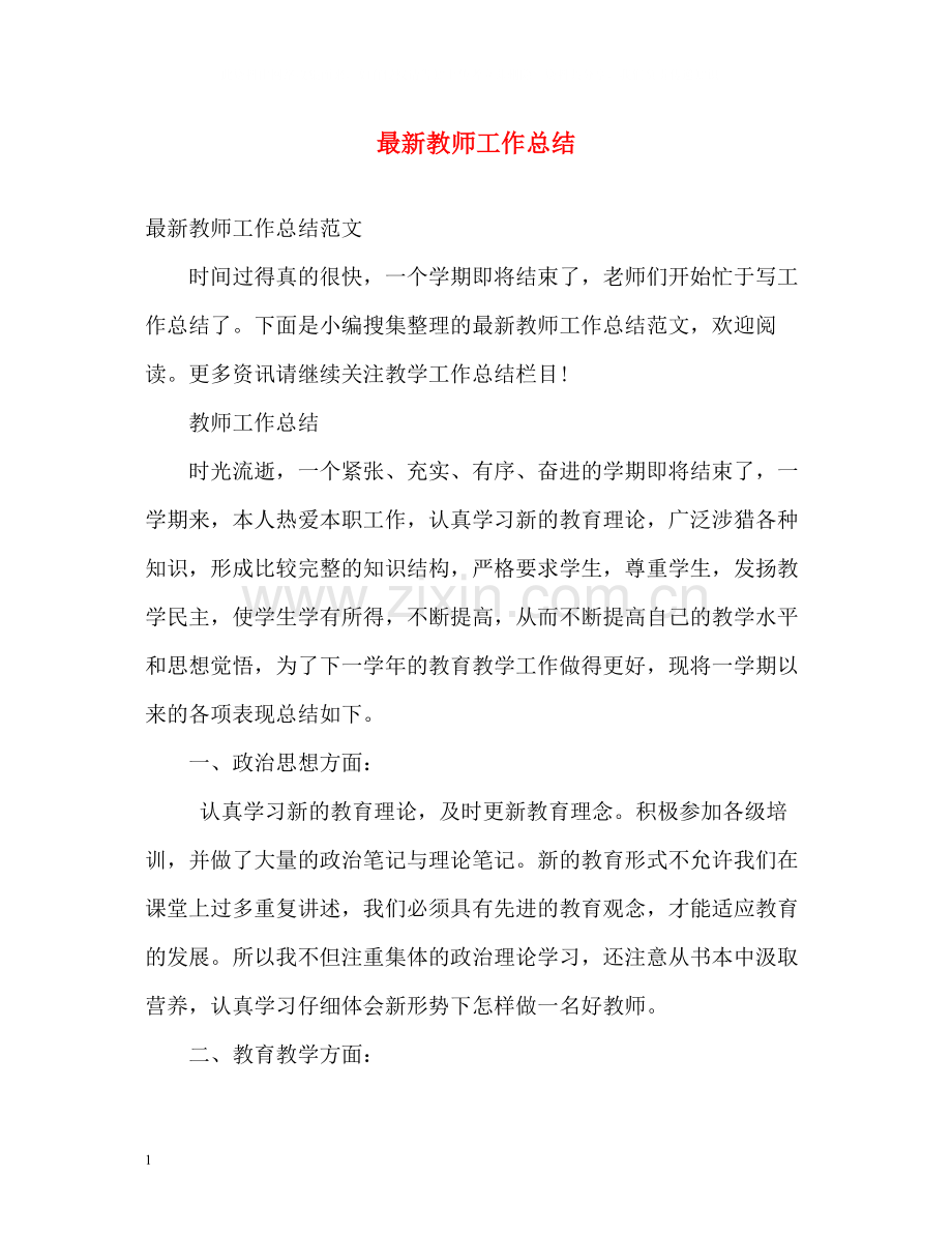 教师工作总结4.docx_第1页