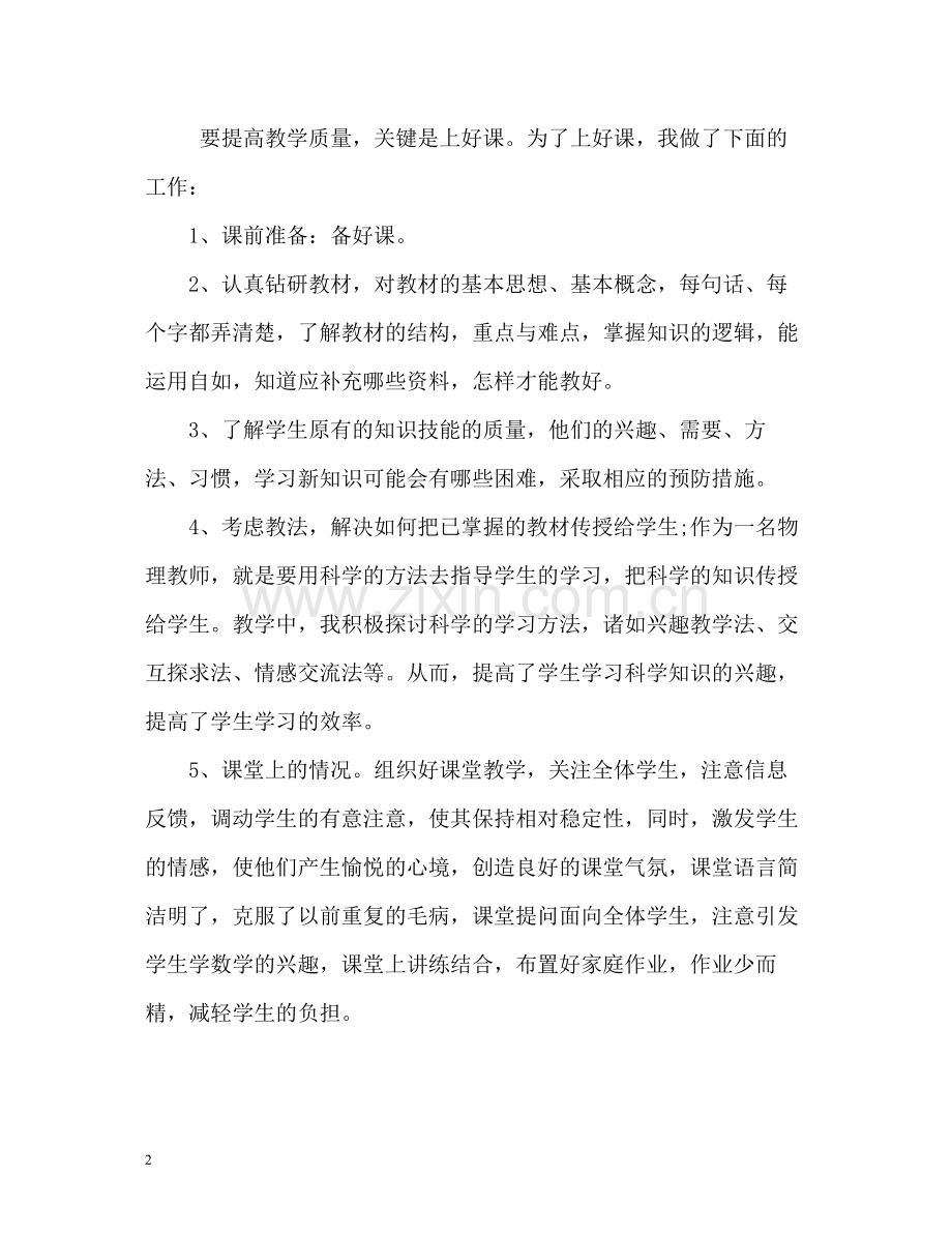 教师工作总结4.docx_第2页