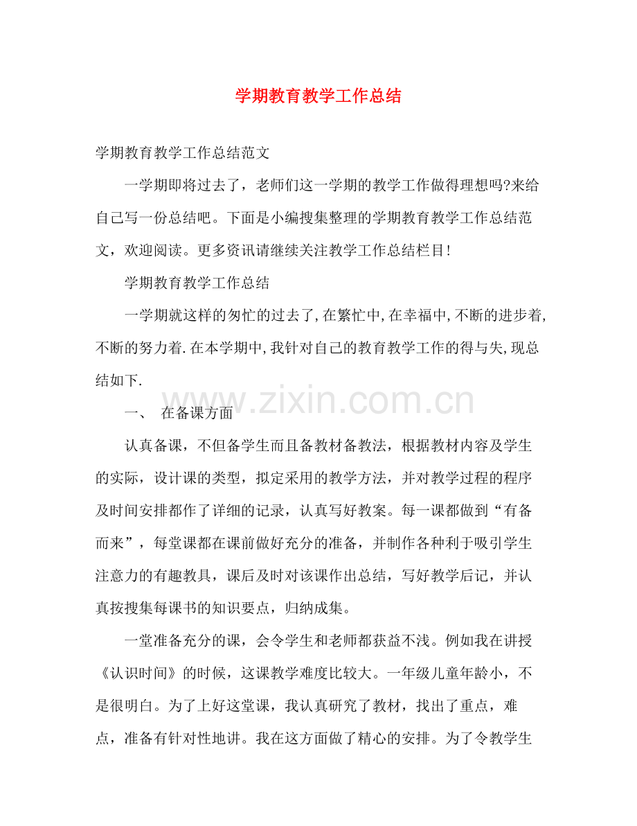 学期教育教学工作总结 .docx_第1页