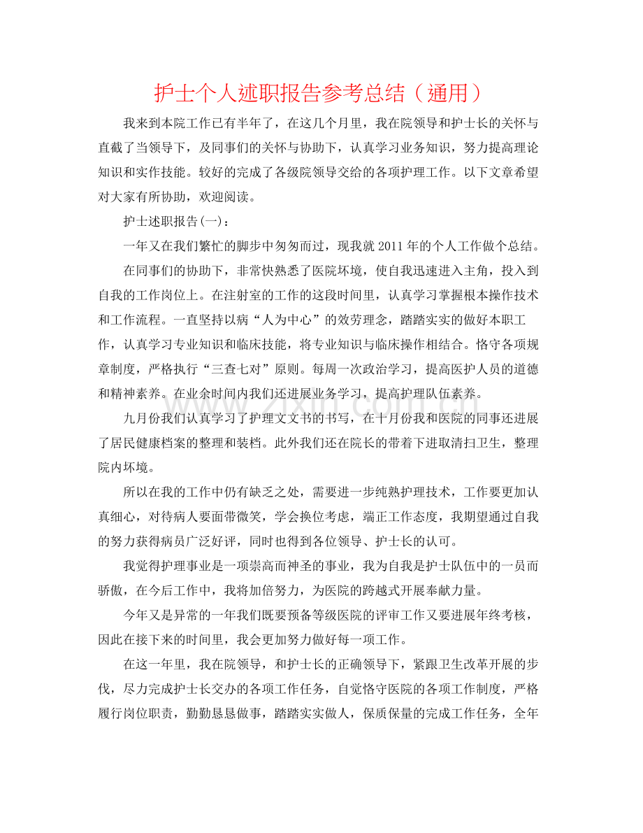 护士个人述职报告参考总结（通用）.docx_第1页